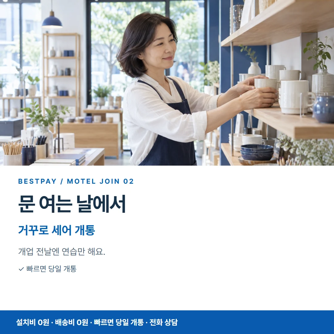 모텔 PG가입 · 문 여는 날에서 거꾸로 세어 개통 카드뉴스 2