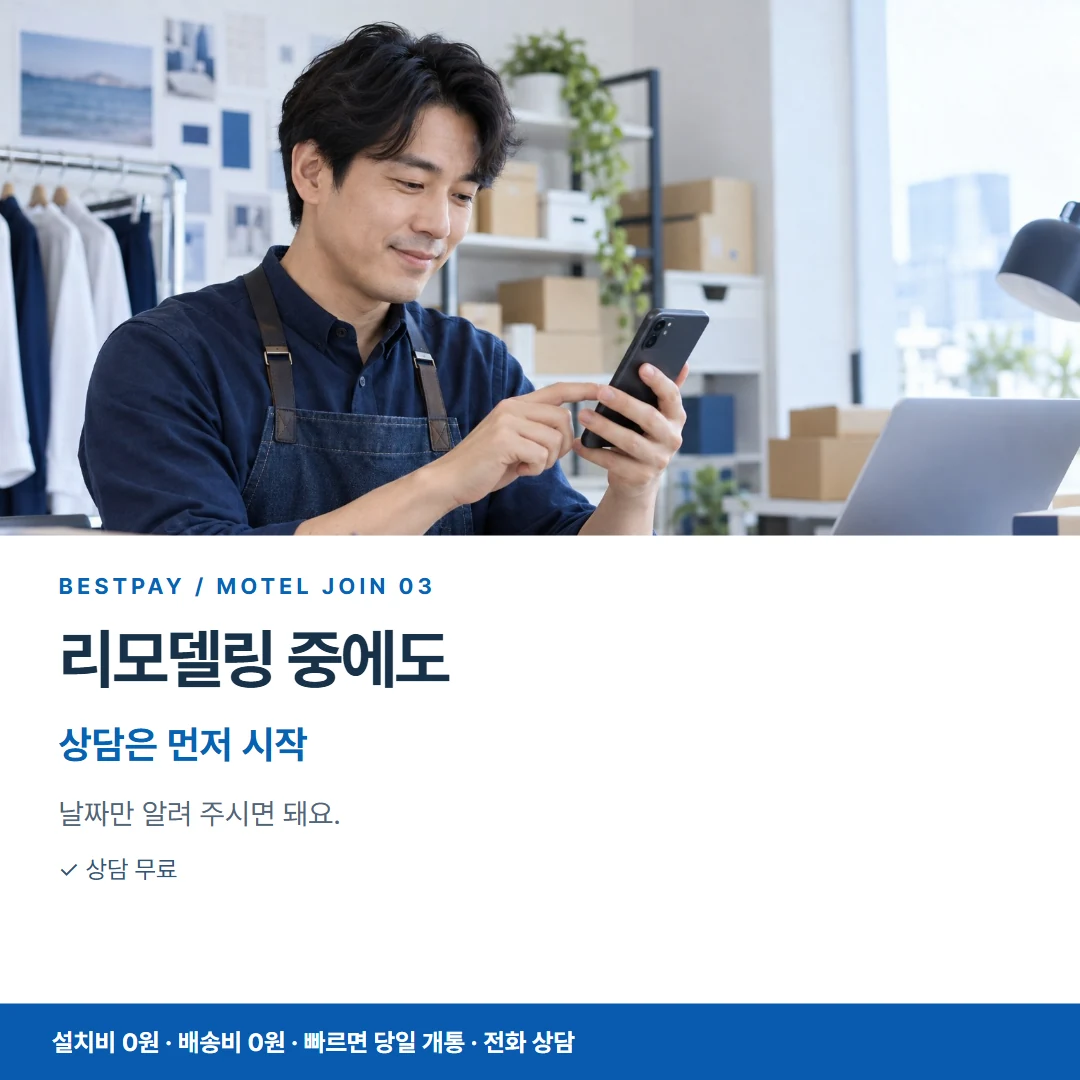 모텔 PG가입 · 리모델링 중에도 상담은 먼저 시작 카드뉴스 3