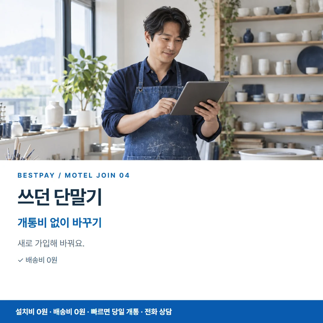 모텔 PG가입 · 쓰던 단말기 개통비 없이 바꾸기 카드뉴스 4