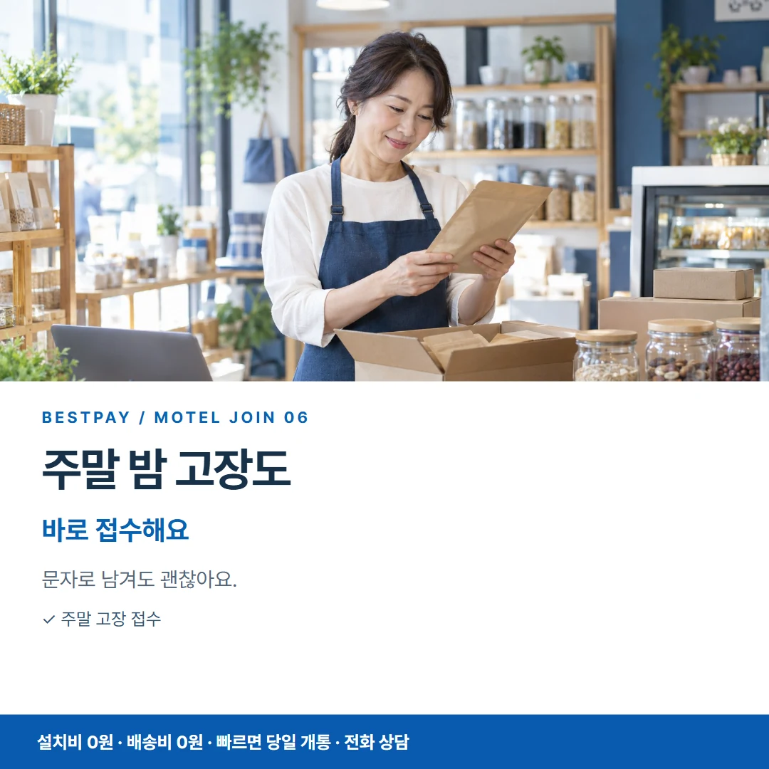 모텔 PG가입 · 주말 밤 고장도 바로 접수해요 카드뉴스 6