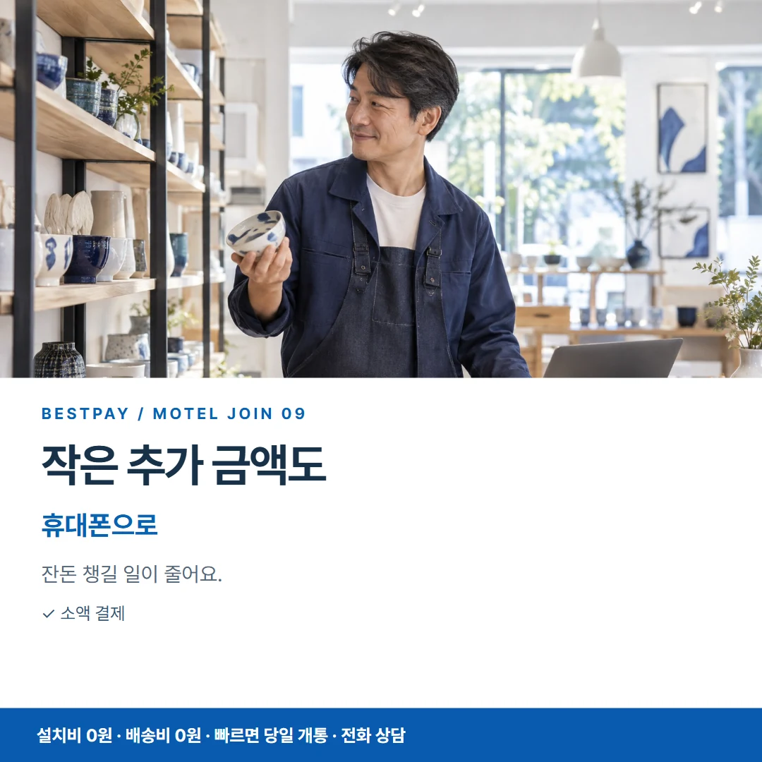 모텔 PG가입 · 작은 추가 금액도 휴대폰으로 카드뉴스 9